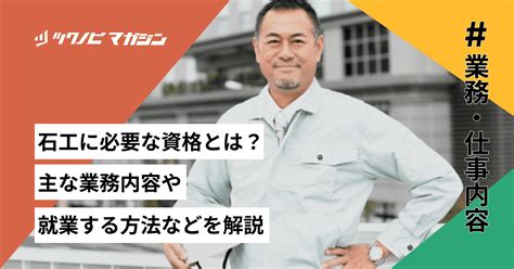 石材業務|石工に必要な資格とは？主な業務内容や就業する方法。